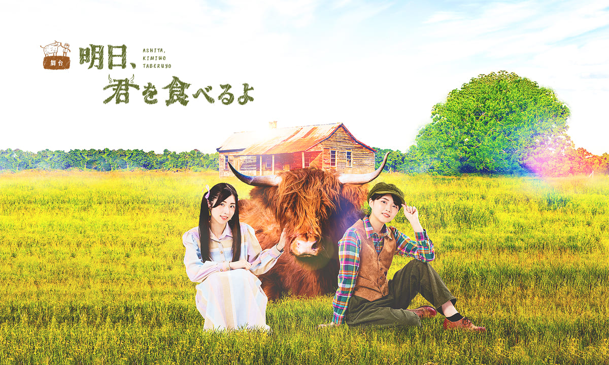 舞台『明日、君を食べるよ』 ハートフルなビジュアルで命と向き合う