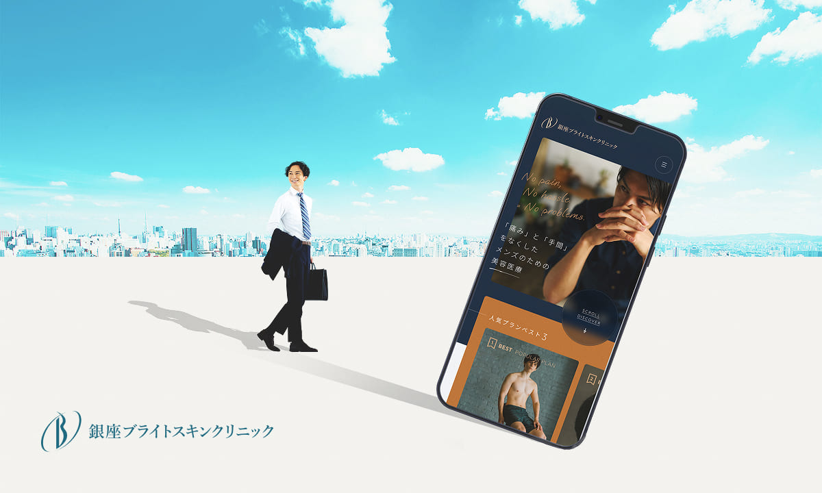 メンズ脱毛クリニック（銀座） ブランド構築 ＊ 高級感と気軽さを調和