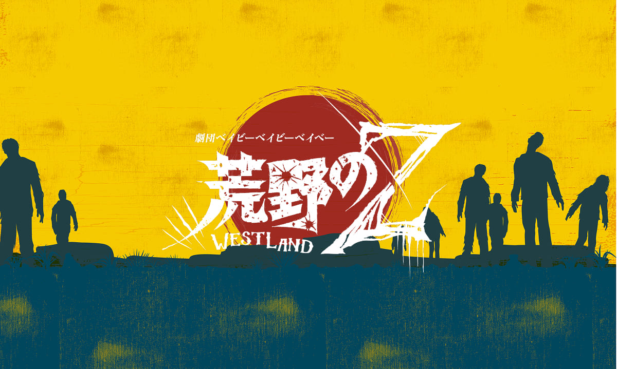 舞台『荒野のZ』 西部劇×ゾンビの王道を自由への闘志で描く