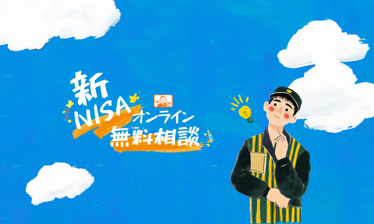 配送ドライバー向け 新NISA LP ＊ AI生成イラストで親しみと活力を演出