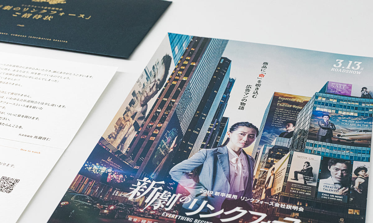 新卒会社説明会 招待状 ＊ 説明会を“劇場体験”に