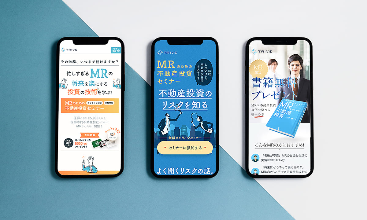 MR向け不動産投資セミナー LPデザイン ｜ 多様なトーンでリード獲得を最大化
